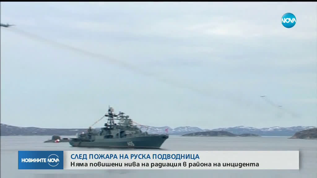 Няма повишени нива на радиация след пожара на руска подводница