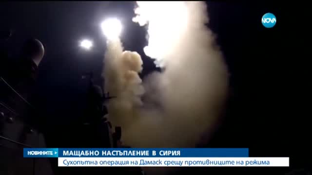 Мащабно настъпление в Сирия