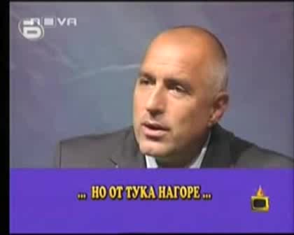Господари На Ефира - Изцепките На Бойко Борисов