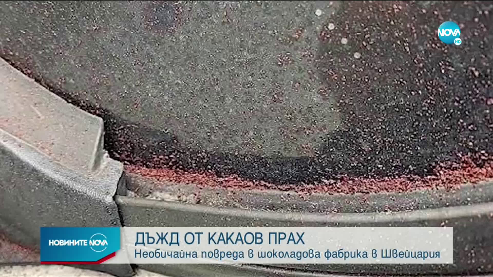Какао „валя“ над град в Швейцария