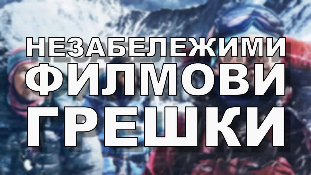 Незабележими филмови грешки