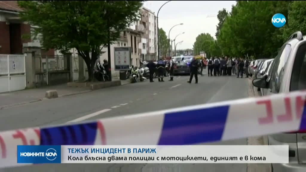 Кола блъсна двама полицаи в Париж