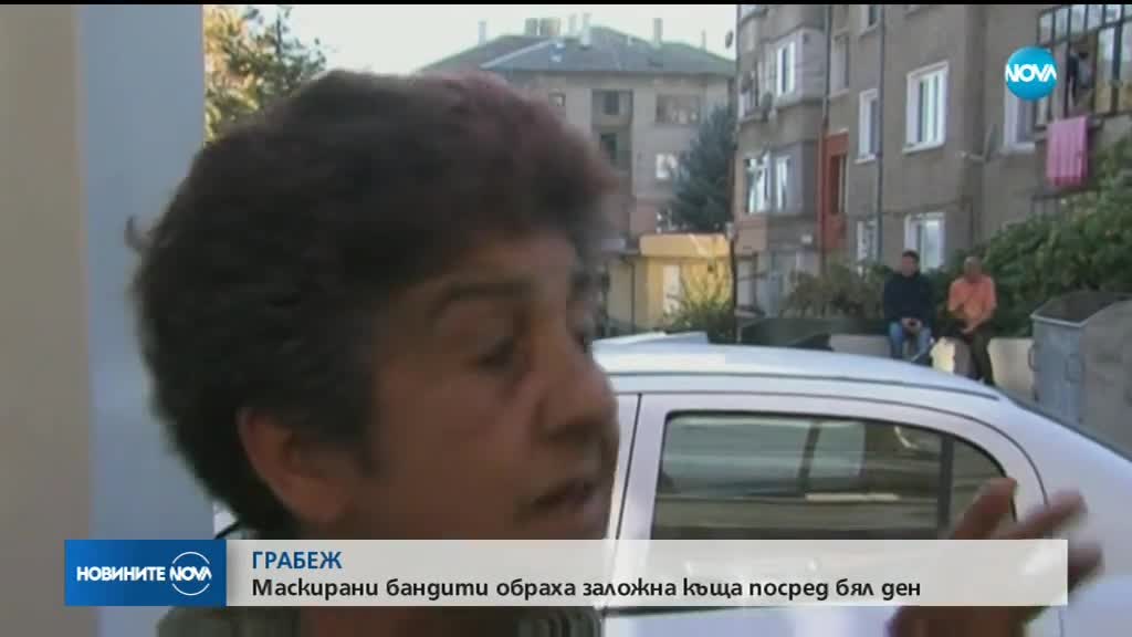 Обраха заложна къща посред бял ден в Благоевград