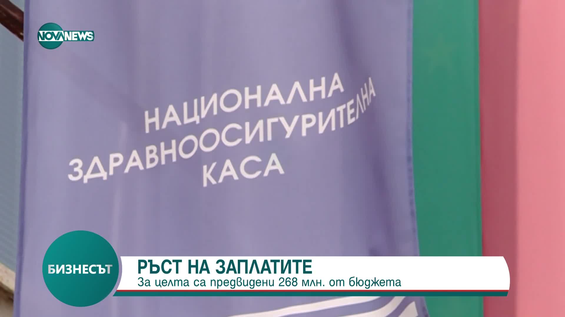 Ръст на заплатите в държавни и общински структури