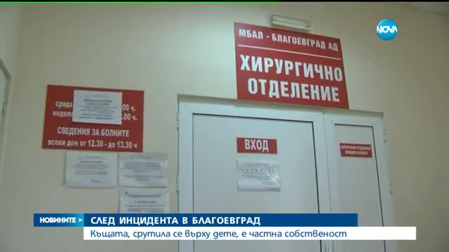 Къщата, срутила се върху дете, е частна собственост