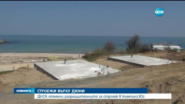 Отмениха разрешителните за строеж в къмпинг "Юг"