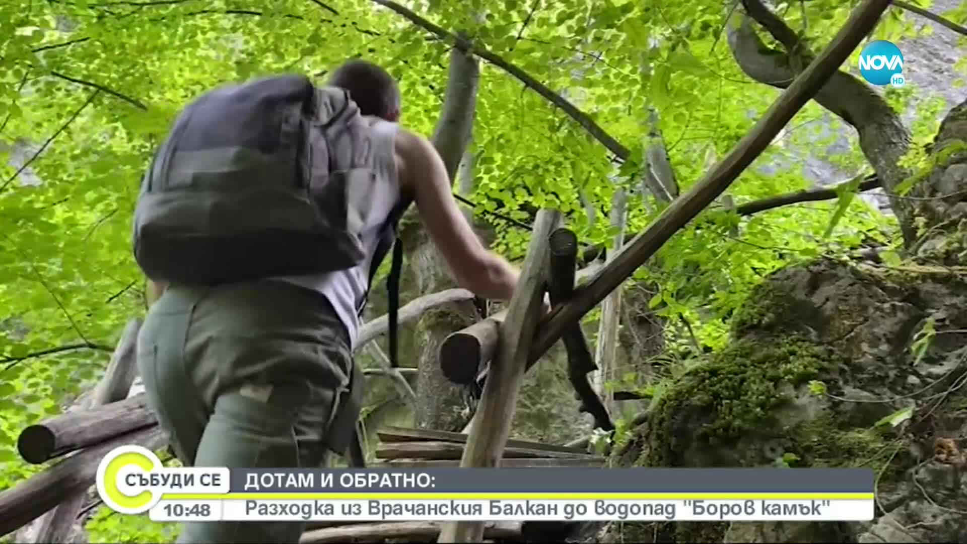 „ДОТАМ И ОБРАТНО”: Разходка до водопад "Боров камък" във Врачанския Балкан