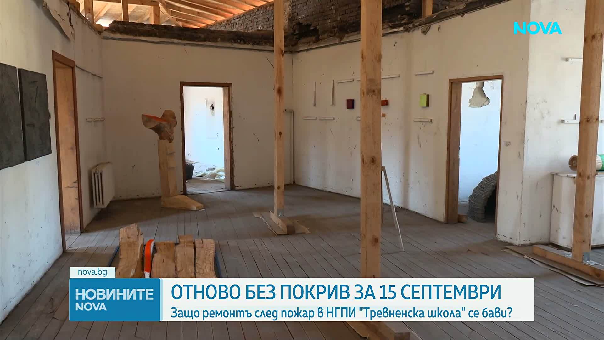 „Тревненската школа“ посреща втора учебна година без покрив