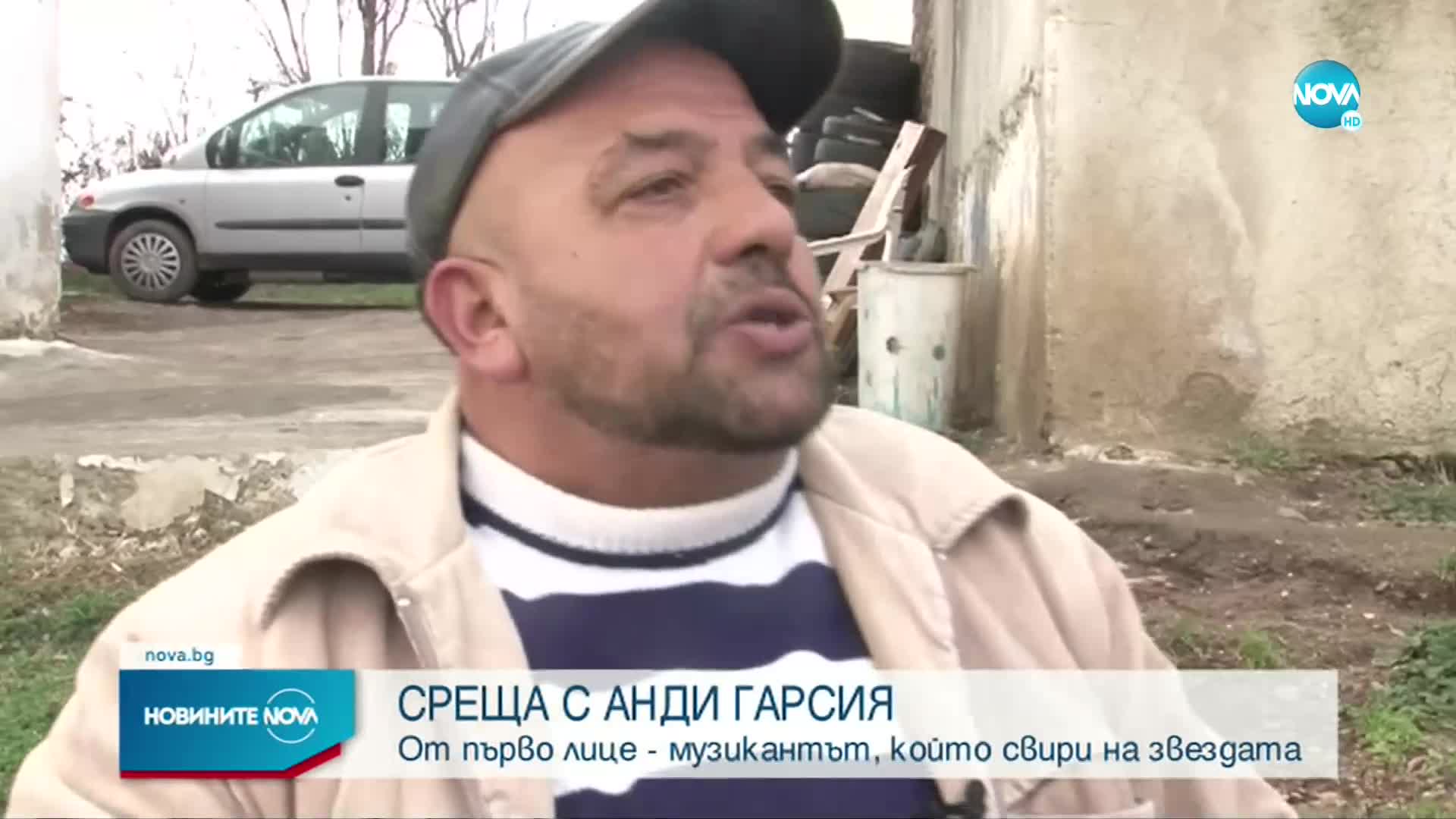 ДА СВИРИШ ЗА АНДИ ГАРСИЯ: Говори уличният музикант, срещнал „младия Корлеоне” в София