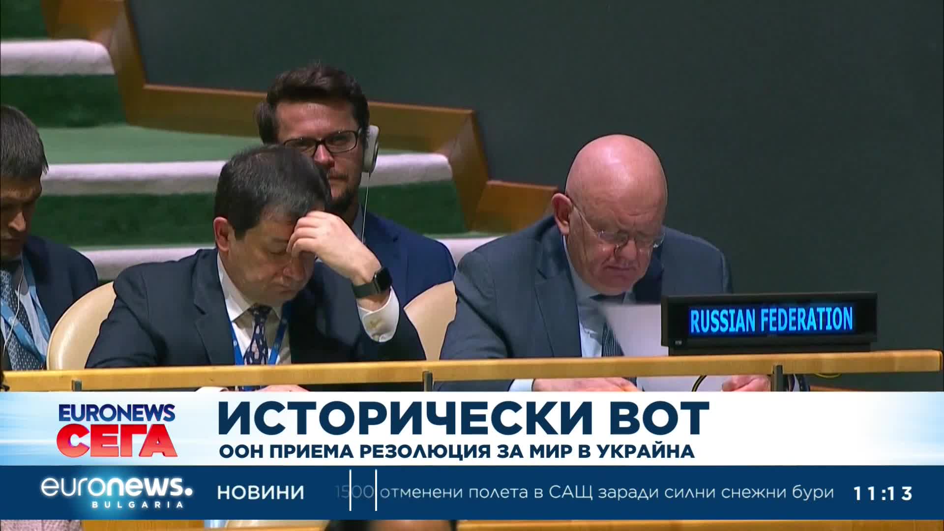 Исторически вот: ООН приема резолюция за мир в Украйна