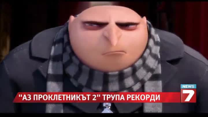 Аз Проклетникът 2 - Сред хитовете на годината / Новини