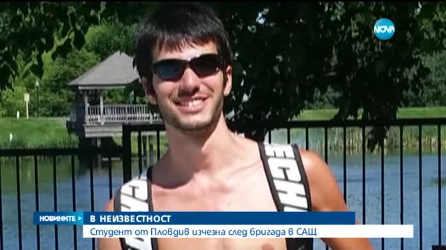 Студент от Пловдив изчезна след бригада в САЩ