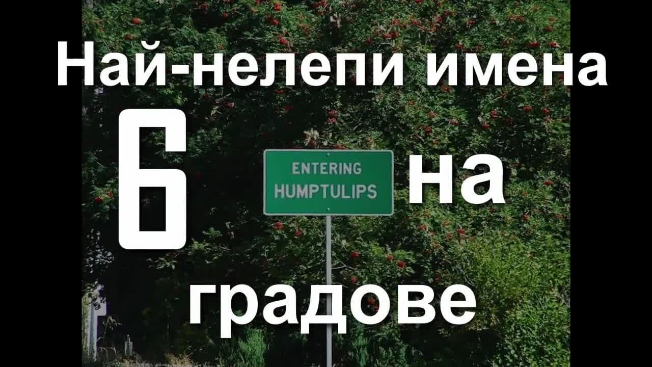 6 Най-нелепи имена на градове