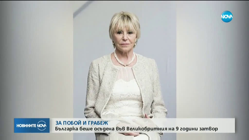 Българка получи 9 години затвор за побой и грабеж във Великобритания