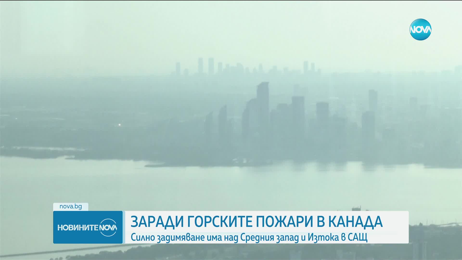 Дим от пожарите в Канада продължава да достига до САЩ