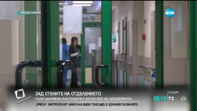 Зад стените на отделението