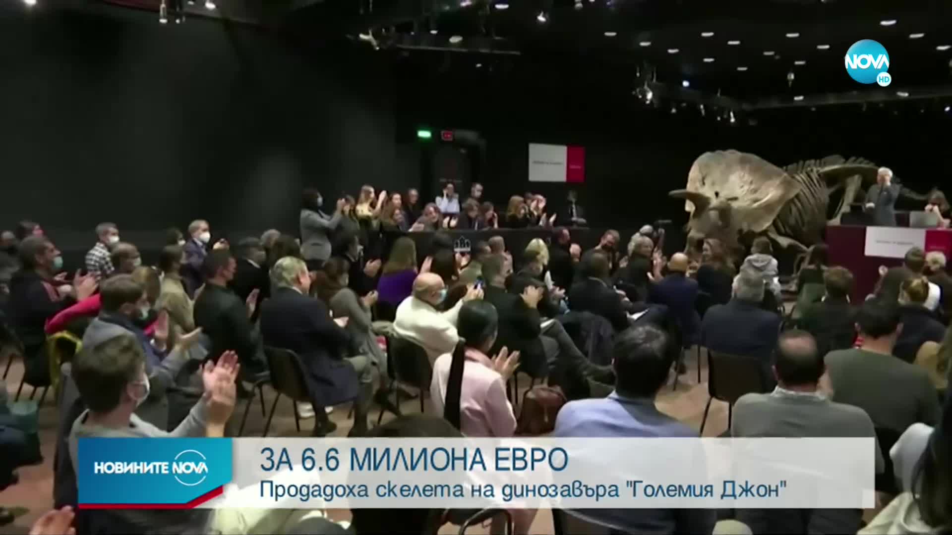 Продадоха скелета на динозавъра "Големия Джон"