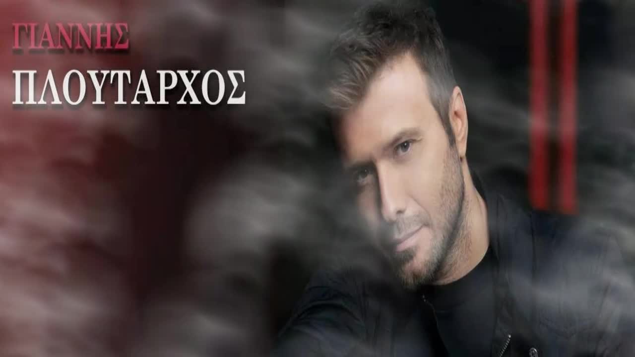 Превод! Giannis Ploutarxos - Хtipa Kardia Mou ( Бий, Сърце Мое)
