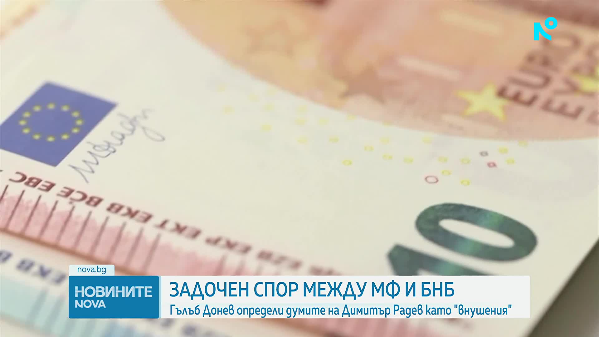 Финансовият министър: Управителят на БНБ застъпва политически теми. Димитър Радев: БНБ няма да участ