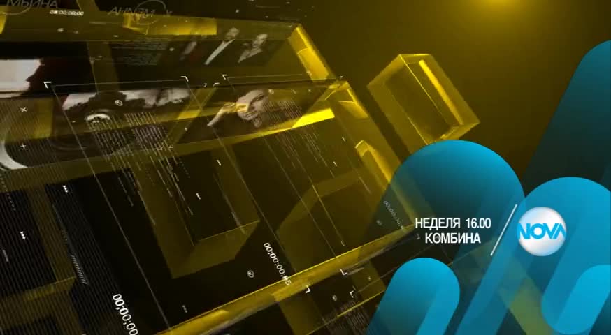В „Комбина” на 15 ноември очаквайте