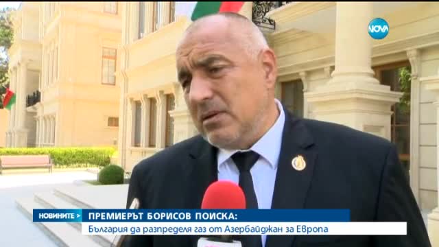 България може да разпределя газ от Азербайджан към Европа