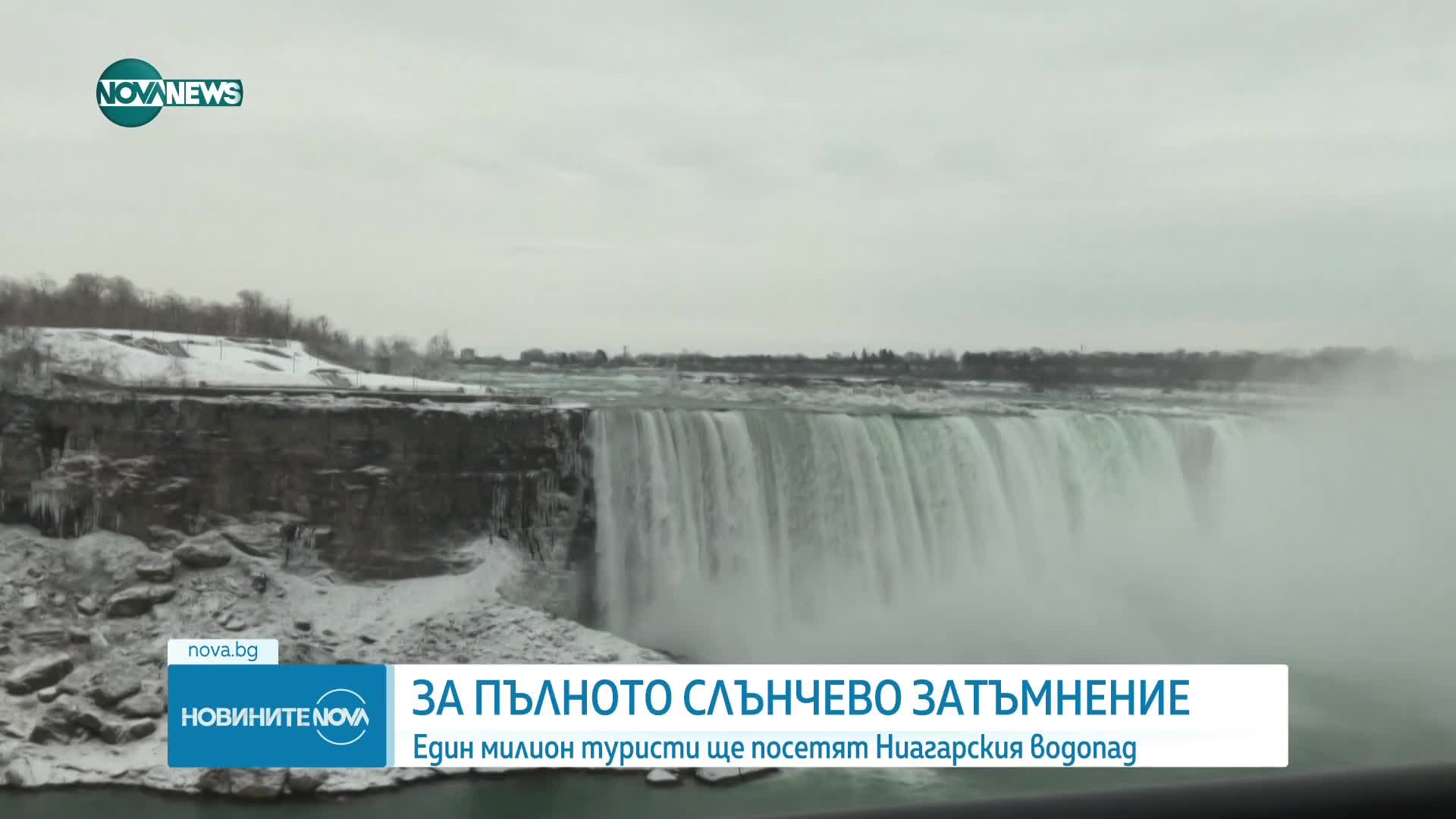 Милиони ще гледат пълно слънчево затъмнение от Ниагарския водопад