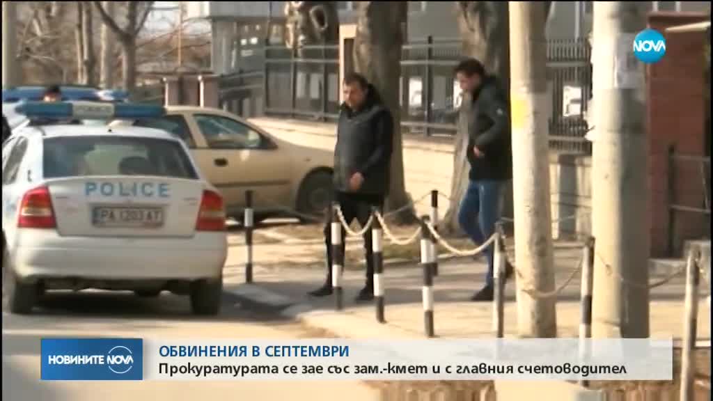 Прокуратурата повдигна обвинения на зам.-кмет и счетоводител от Септември