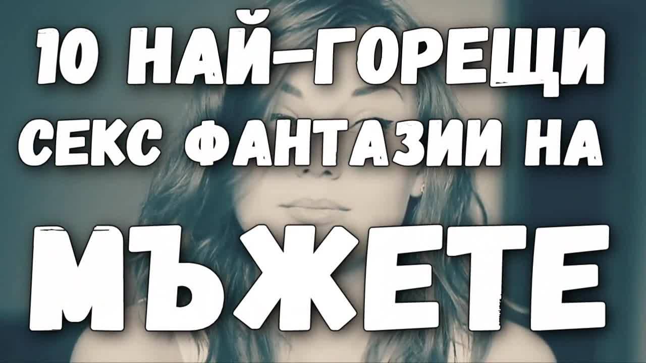 10 най-горещи секс фантазии на мъжете