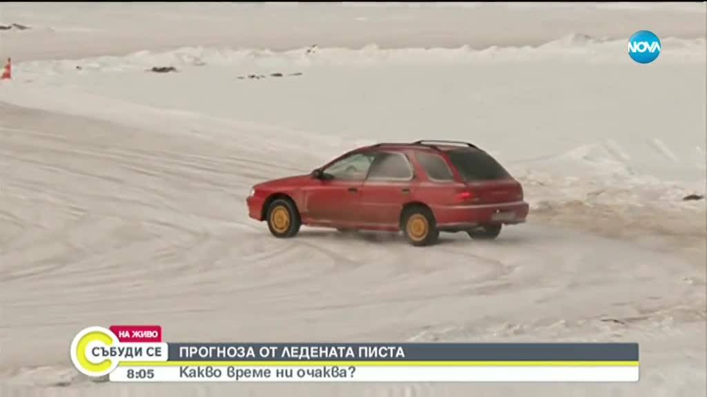 Ледена писта учи на безопасно шофиране