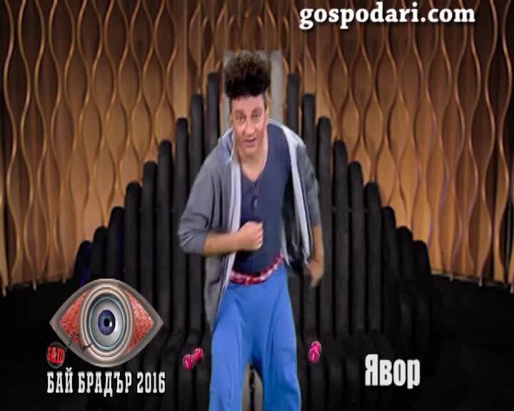 Бай Брадър - Явор Бахаров