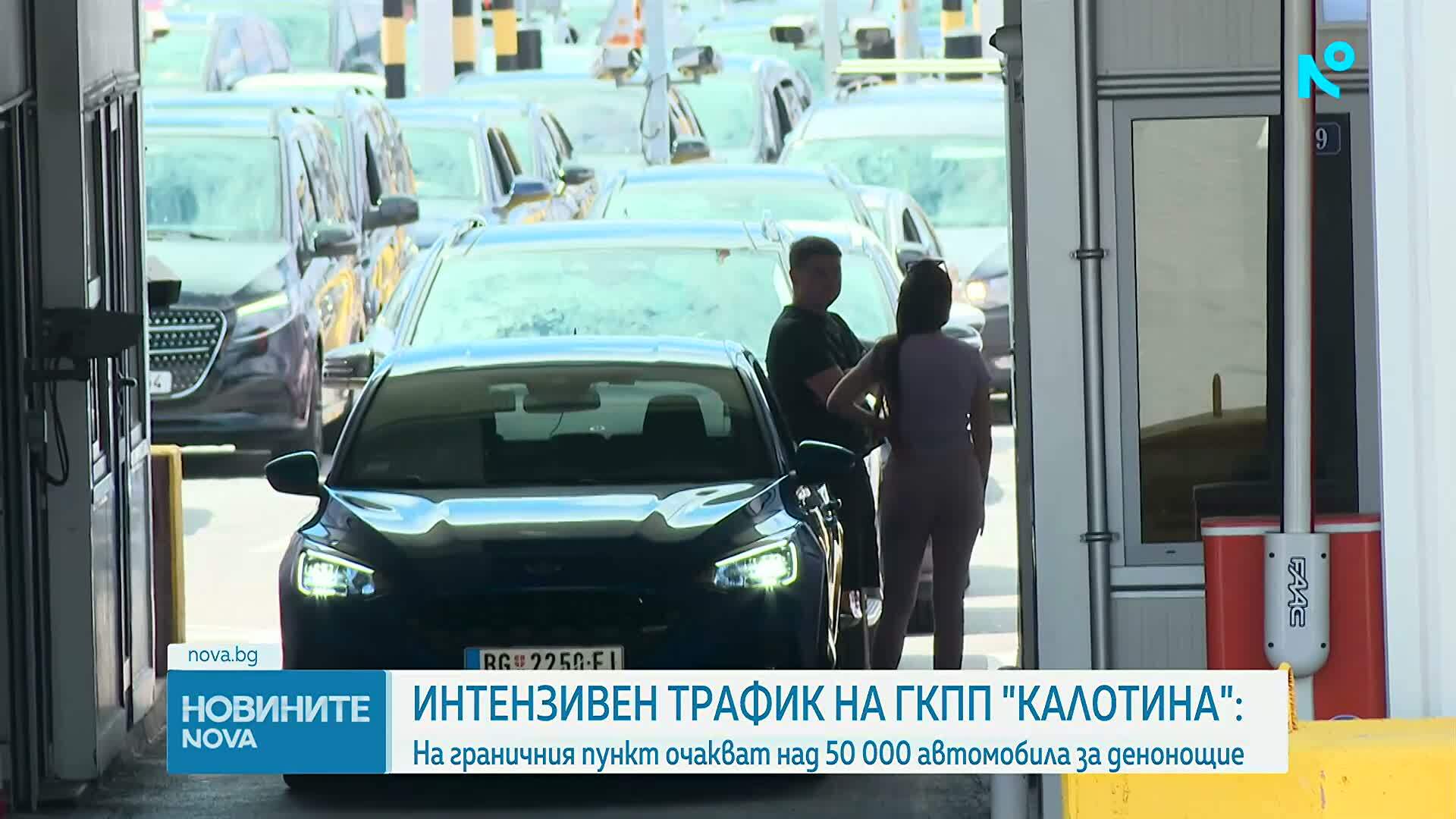 Интензивен трафик на ГКПП „Калотина”: На граничния пункт очакват над 50 000 автомобила за денонощие