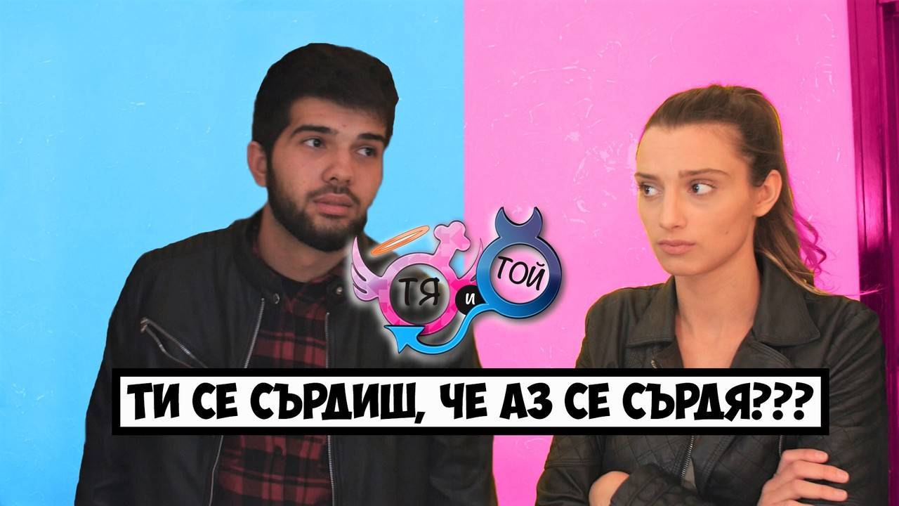 Кой ПЕЧЕЛИ, когато той/тя се СЪРДИ (еп. 8)