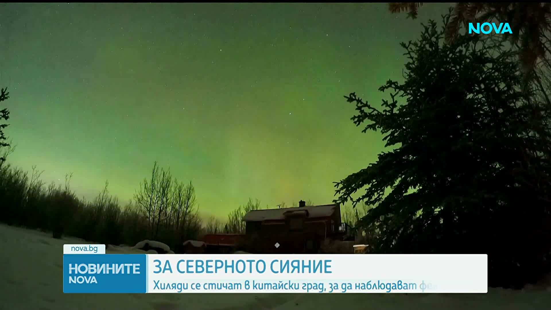 Хиляди се стичат в китайски град, за да наблюдават Северното сияние