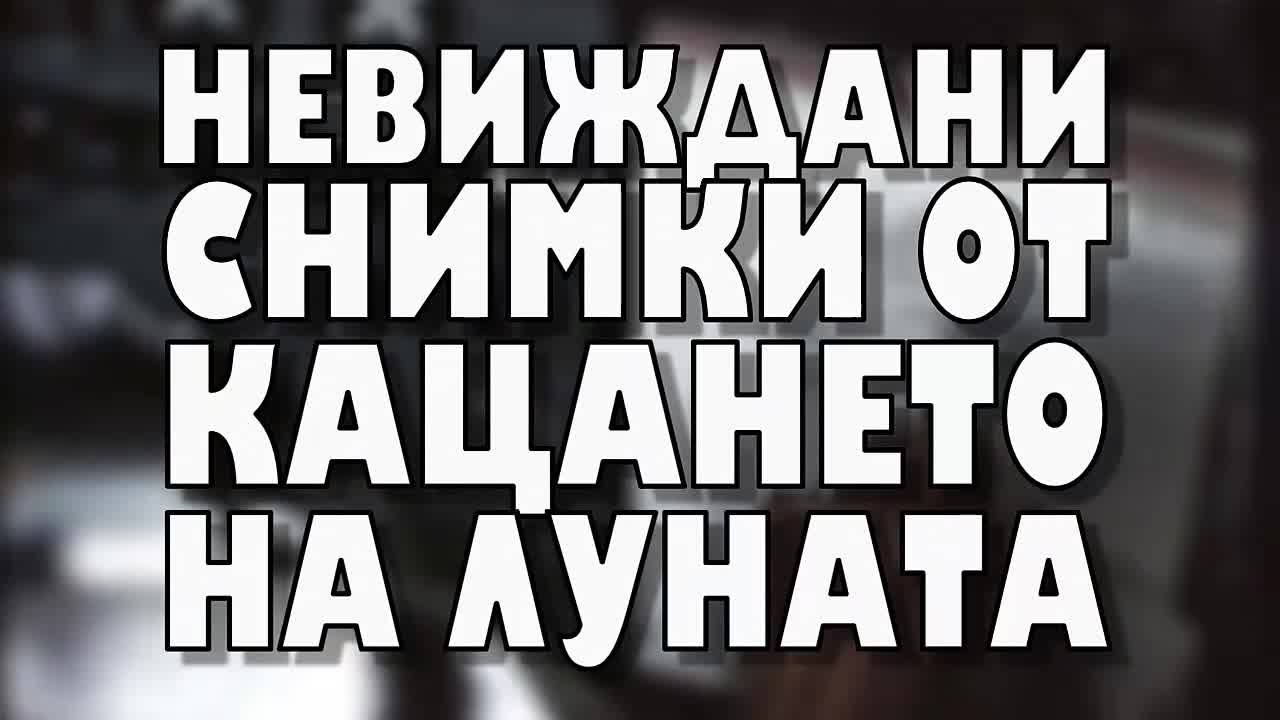 NASA пусна невиждани снимки от кацането на Луната