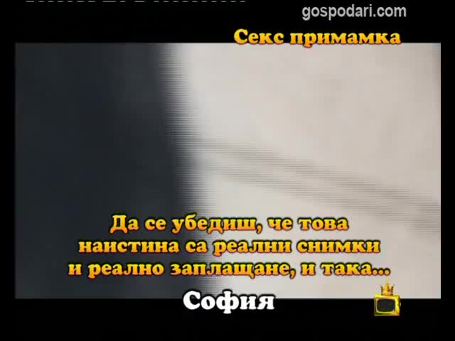 Секс примамка 2
