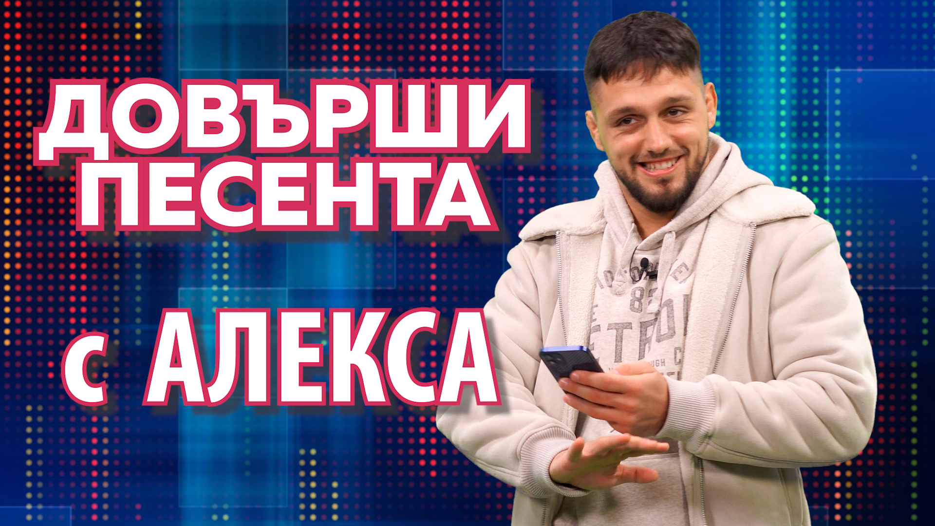 Алекса от "Игри на волята" - новата музикална звезда на България пее Камелия, CECA и Теа Таирович