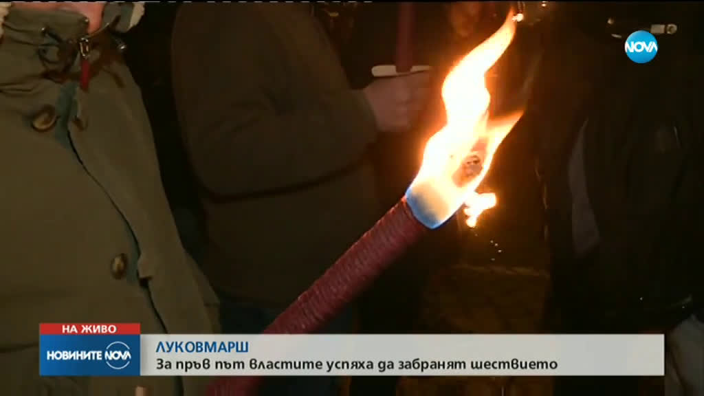 За първи път властите успяха да забранят Луковмарш