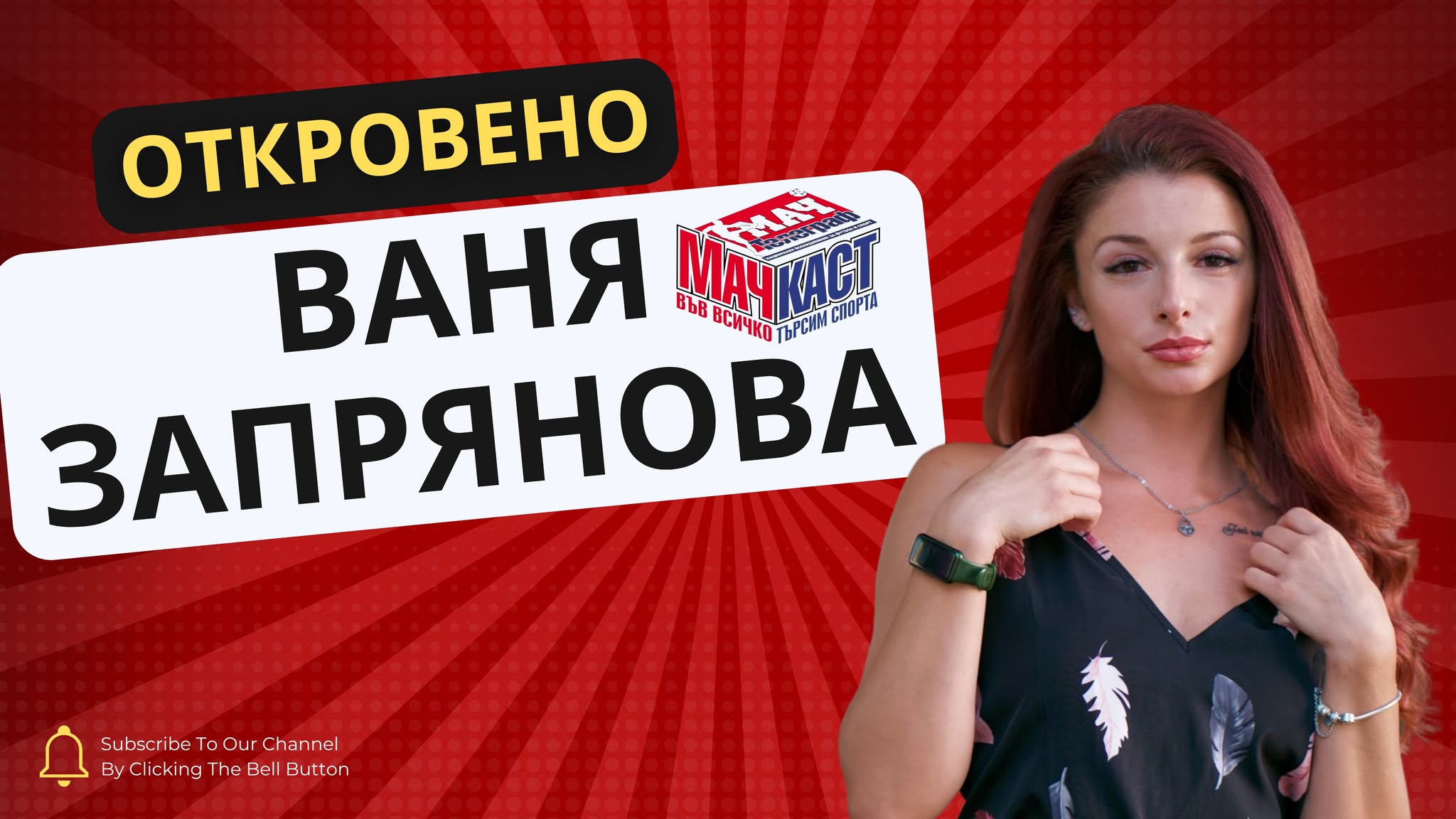 ОТКРОВЕНО С ВАНЯ ЗАПРЯНОВА ЗА МЕЧТИТЕ, ЛЮБОВТА И...