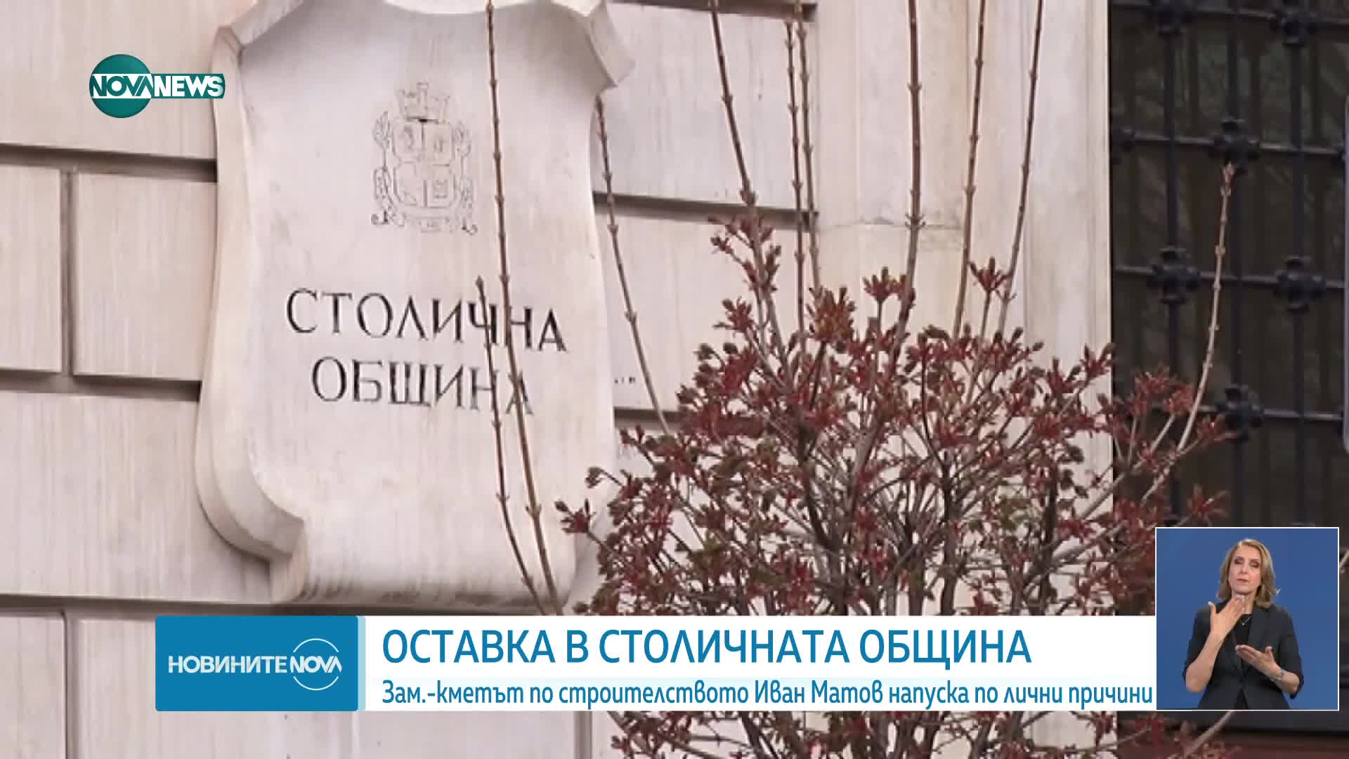 Зам.-кметът на София по строителството подаде оставка