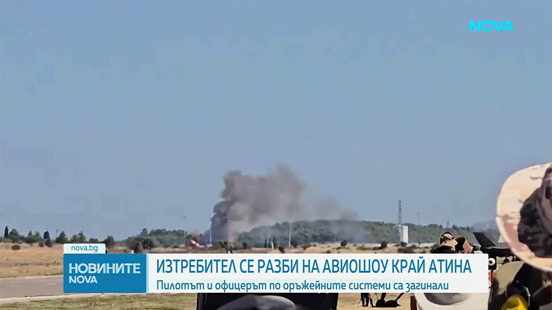 Изтребител на гръцките военновъздушни сили се разби по време на ежегодно авиационно шоу