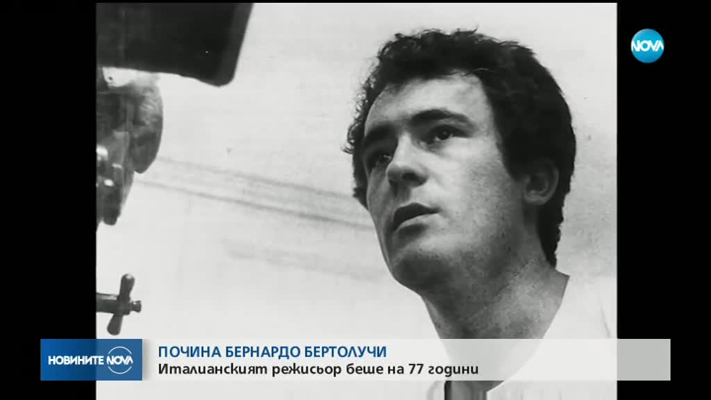 Отиде си великият Бернардо Бертолучи