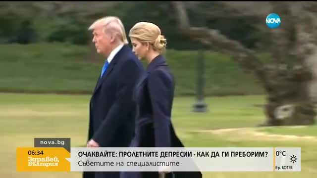 Иванка Тръмп вече е служител в Белия дом