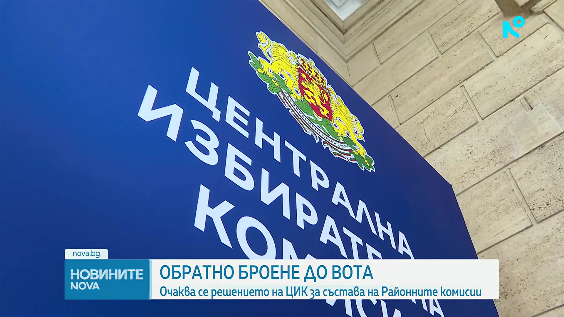 Очаква се решението на ЦИК за състава на Районните избирателни комисии