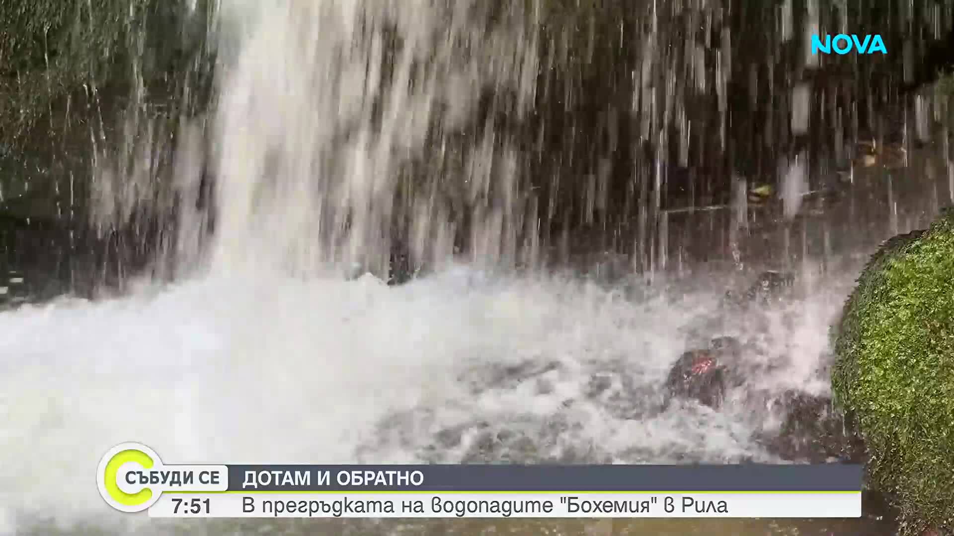 "Дотам и обратно": В прегръдката на водопадите „Бохемия“