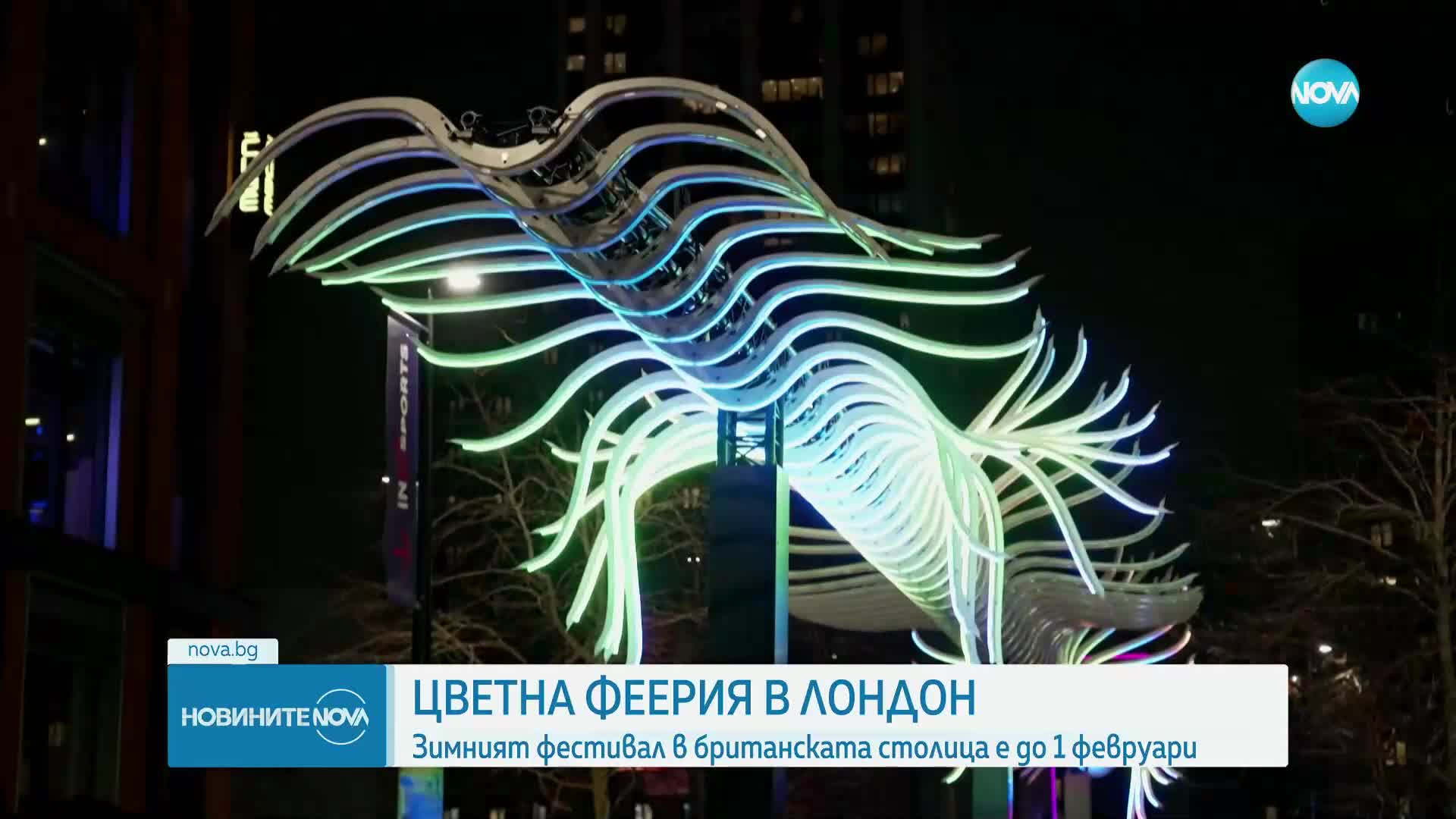 Лондон открива ежегодния си фестивал на зимните светлини