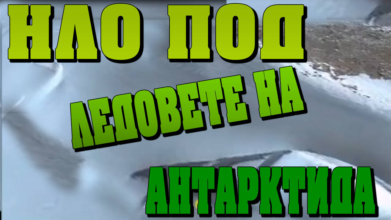 Огромен НЛО обект се появи под ледовете на Антарктида