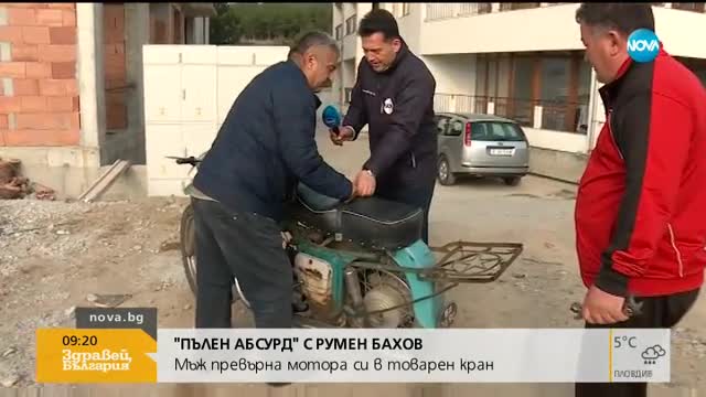 "ПЪЛЕН АБСУРД": Мъж превърна мотора си в товарен кран