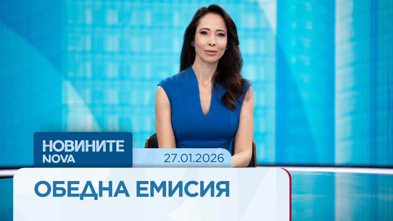 Новините на NOVA | Обедна емисия | 27 януари 2026
