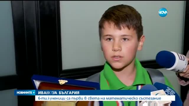 ГОРДОСТ: Наши математици се върнаха с 15 медала от Китай и Корея