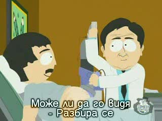 South Park /сезон 11 Еп.9/ Бг Субтитри